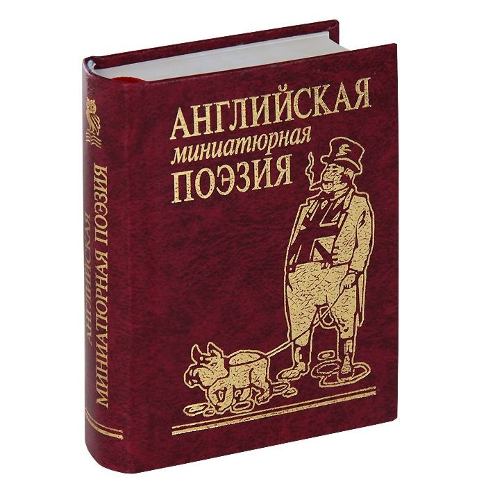 Английская миниатюрная поэзия | Мини