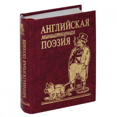 Английская миниатюрная поэзия
