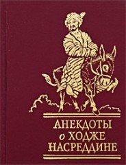 Анекдоты о Ходже Насреддине