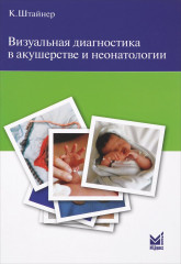Визуальная диагностика в акушерстве и неонатологии