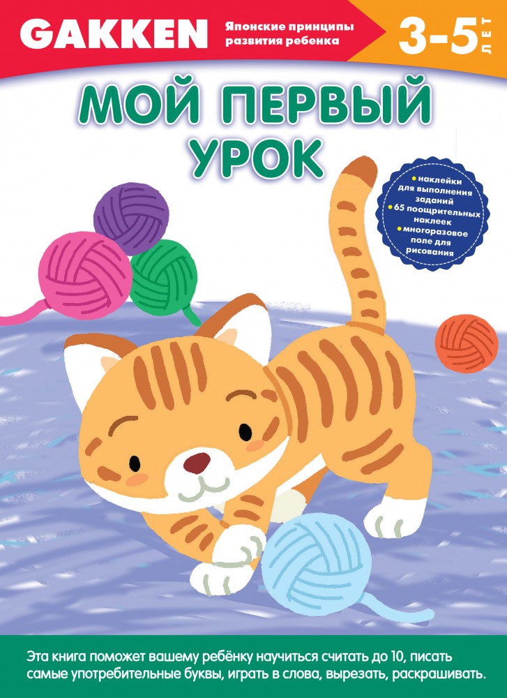 3+ Мой первый урок | Gakken. Японские принципы развития ребенка
