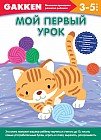 3+ Мой первый урок