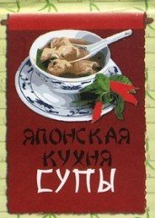 Японская кухня. Супы