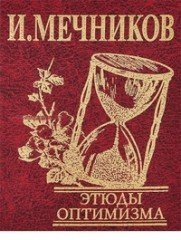 Этюды оптимизма