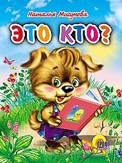 Это кто? | Книжки на картоне «Малышки»