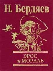 Эрос и Мораль