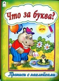 Что за буква?