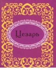 Цезарь