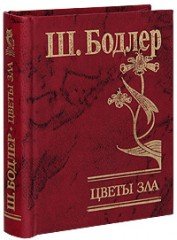 Цветы зла