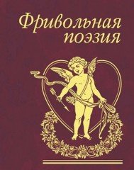 Фривольная поэзия