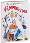 Федорино горе