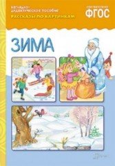 Рассказы по картинкам. Зима