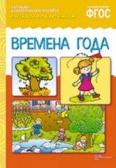 Рассказы по картинкам. Времена года