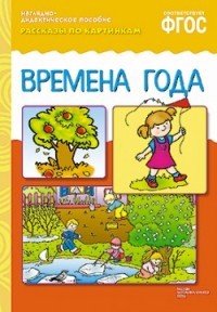 Рассказы по картинкам. Времена года. ФГОС