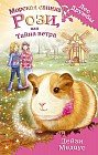 Морская свинка Рози, или Тайна ветра
