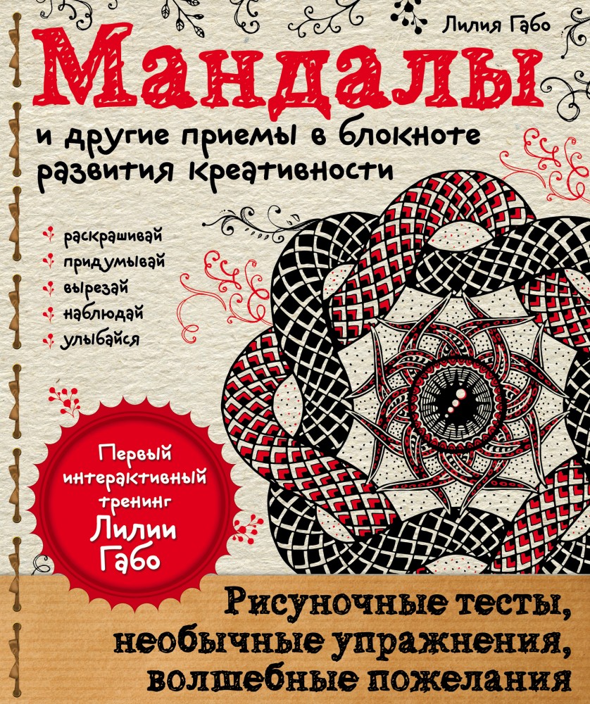 Мандалы и другие приемы в блокноте развития креативности | Мандалы