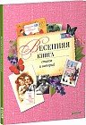 Весенняя книга стихов и историй