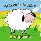 Волшебные водные раскраски. В деревне