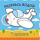 Волшебные водные раскраски. В дороге