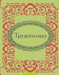 Трудоголику