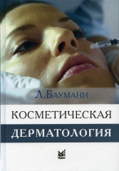 Косметическая дерматология.