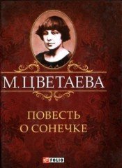 Повесть о Сонечке