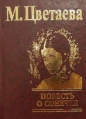 Повесть о Сонечке