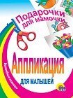 Подарочки для мамочки. Аппликация для малышей