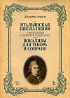 Итальянская школа пения. Вокализы для тенора и сопрано. Учебное пособие. С приложением 36 примеров сольфеджио