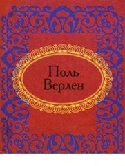 Поль Верлен