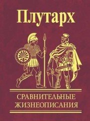 Сравнительные жизнеописания