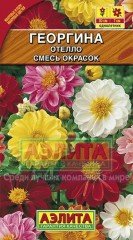 Семена. Георгина «Отелло», смесь