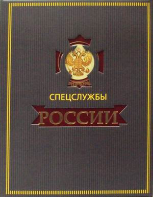 Спецслужбы России за 1000 лет