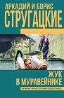 Жук в муравейнике