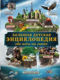 Большая детская энциклопедия