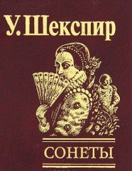Сонеты