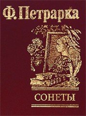 Сонеты