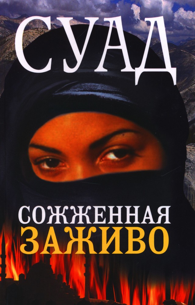 Суад книга. Суад "сожженная заживо". Сгоревшая заживо книга. Сгоревшая заживо книга. Сгоревшая заживо книга.