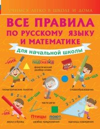 Все правила по русскому языку и математике