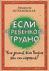 Если с ребенком трудно