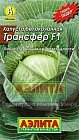 Семена. Капуста белокочанная «Трансфер F1», 0.1 г