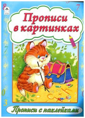 Прописи в картинках