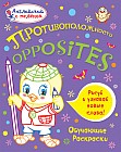 Противоположности