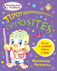 Противоположности