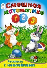 Смешная математика