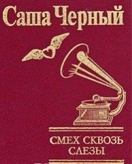 Смех сквозь слезы