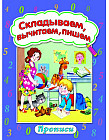 Складываем, вычитаем, пишем