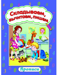 Складываем, вычитаем, пишем