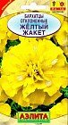 Семена. Бархатцы «Желтый жакет», 0,1 г