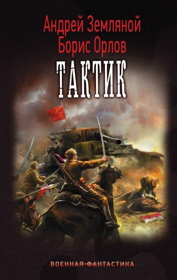Тактик